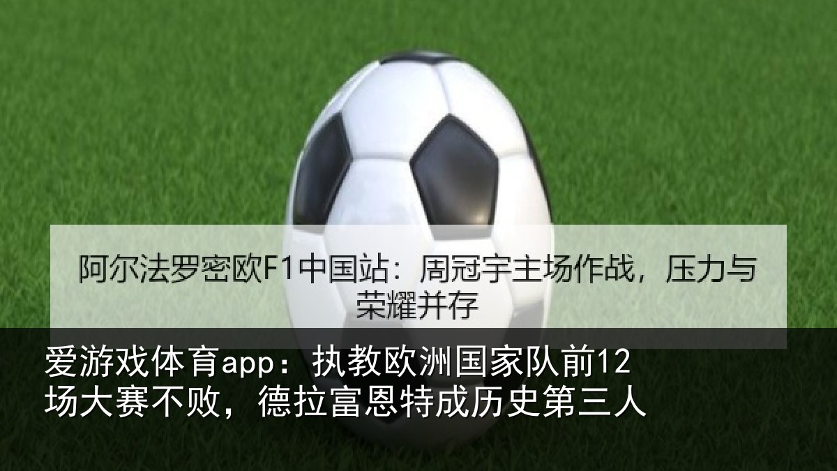 爱游戏体育app：执教相关情况赛不相关情况史第三人