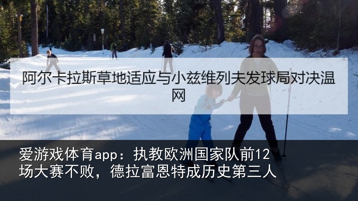 爱游戏体育app：执教相关情况赛不相关情况史第三人