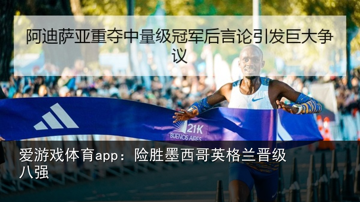 爱游戏体育app：险胜墨西哥英格兰晋级八强