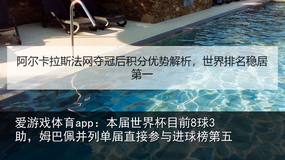 爱游戏体育app：本届相关情况巴佩相关情况进球榜第五