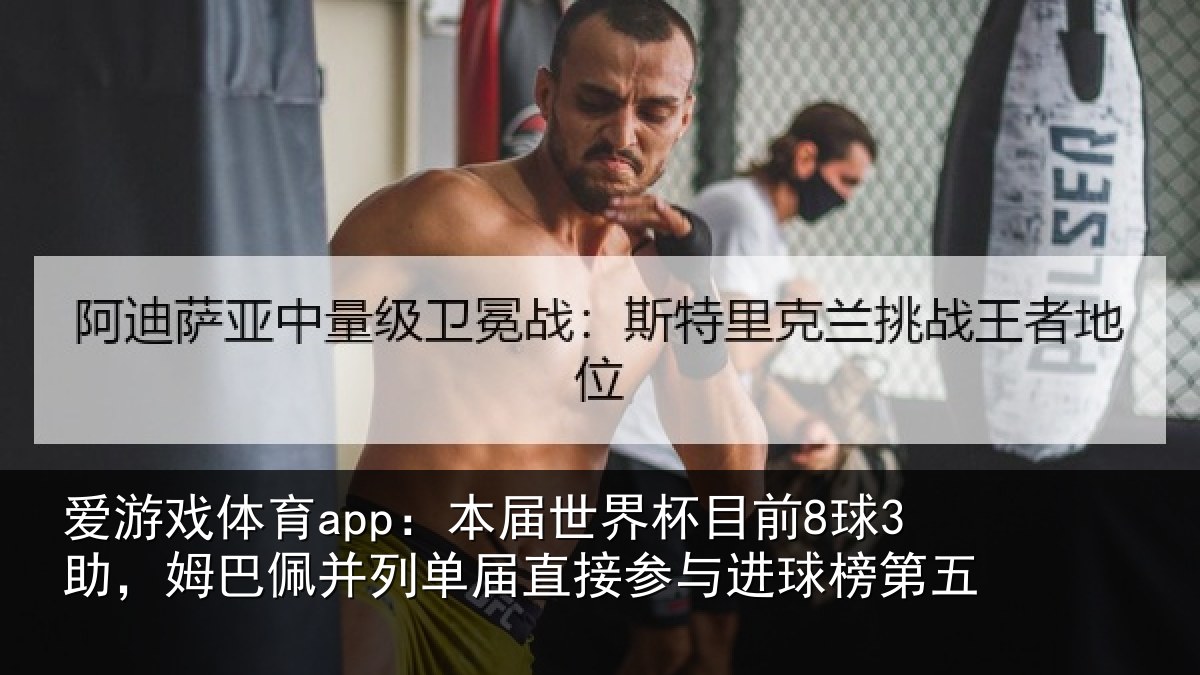 爱游戏体育app：本届世界杯目前8球3助，姆巴佩并列单届直接参与进球榜第五