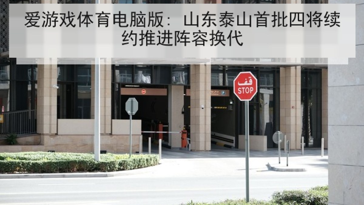 爱游戏体育电脑版: 山东泰山首批四将续约推进阵容换代