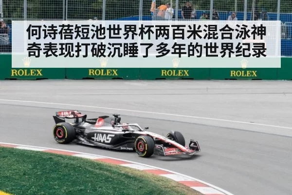 何诗蓓短池世界杯两百米混合泳神奇表现打破沉睡了多年的世界纪录