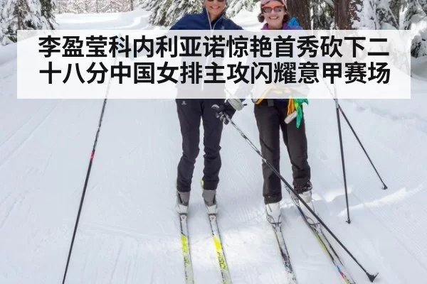 李盈莹科内利亚诺惊艳首秀砍下二十八分中国女排主攻闪耀意甲赛场