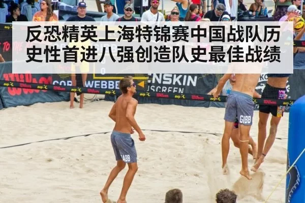 反恐精英上海特锦赛中国战队历史性首进八强创造队史最佳战绩