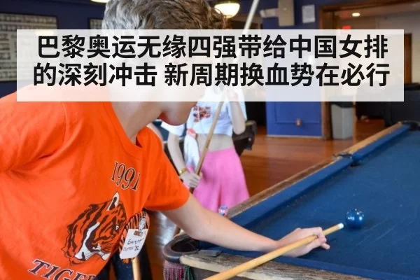 巴黎奥运无缘四强带给中国女排的深刻冲击 新周期换血势在必行