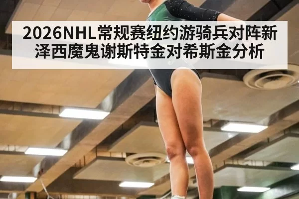 2026NHL常规赛纽约游骑兵对阵新泽西魔鬼谢斯特金对希斯金分析