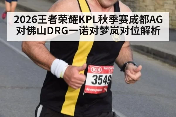 2026王者荣耀KPL秋季赛成都AG对佛山DRG一诺对梦岚对位解析